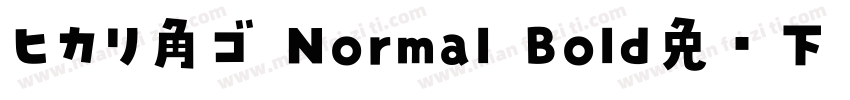 ヒカリ角ゴ Normal Bold免费下载字体转换